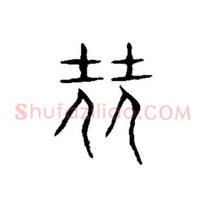 堯