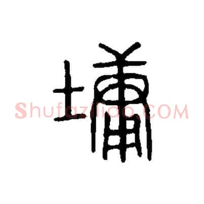墉