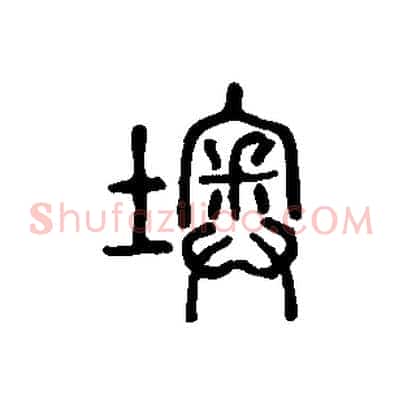 墺