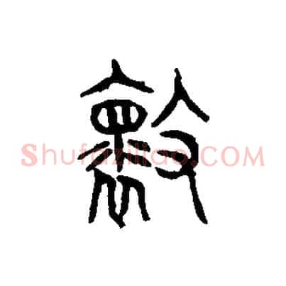 壞