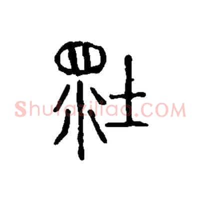 壞
