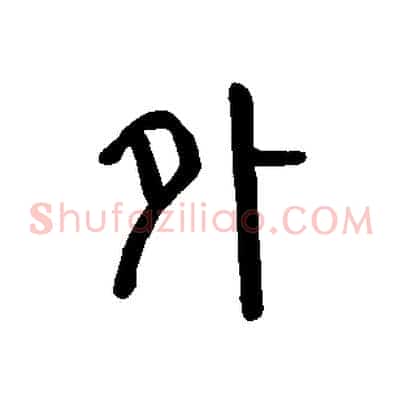 外