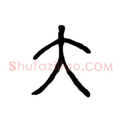 大