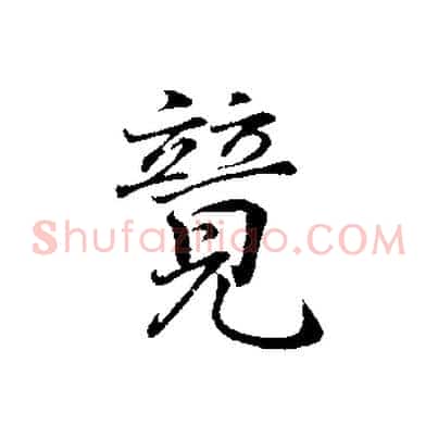 競