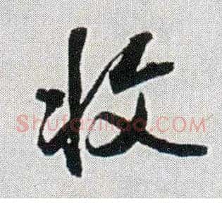 收