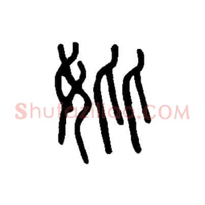 妣