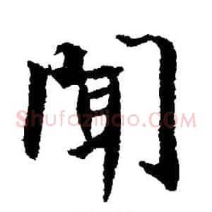 闻