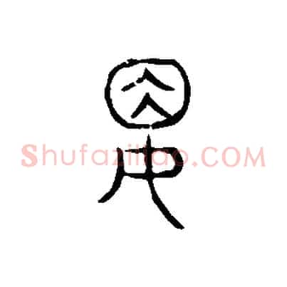 婁