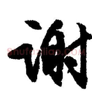 謝