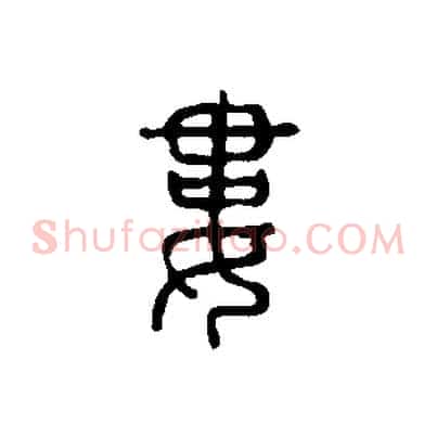 婁