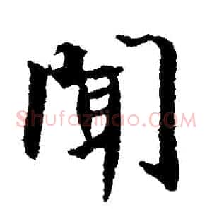 聞