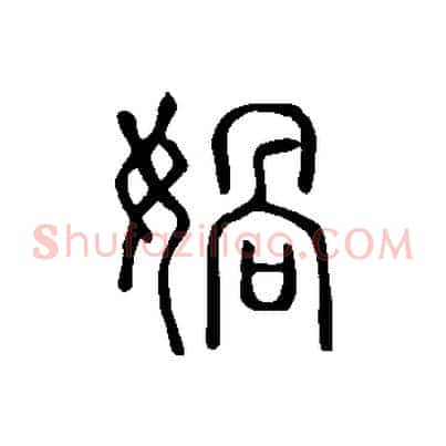 媧