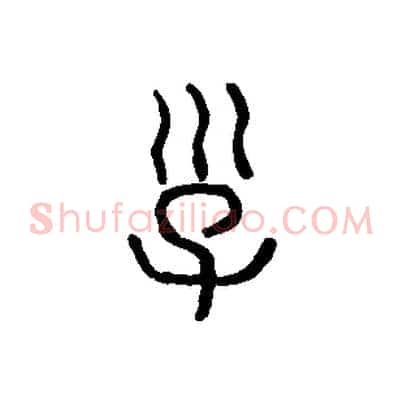子