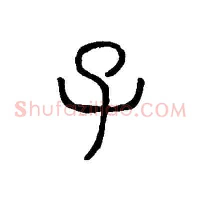 子