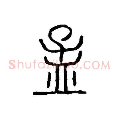 孟