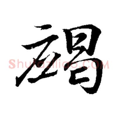 竭