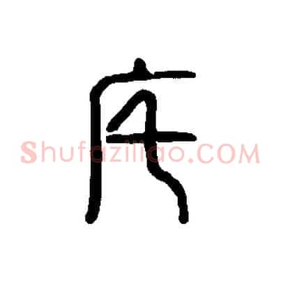 宅