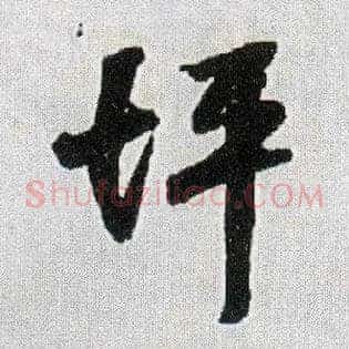 坪