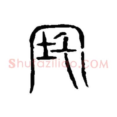 宅