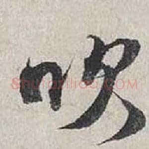 吹