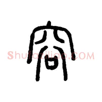 容