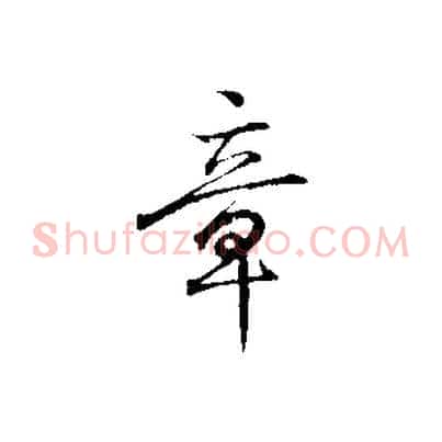 章