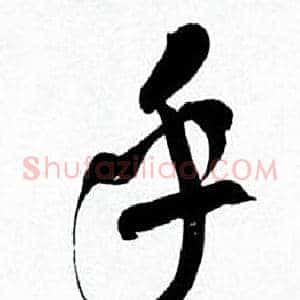 乎