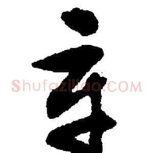 辛