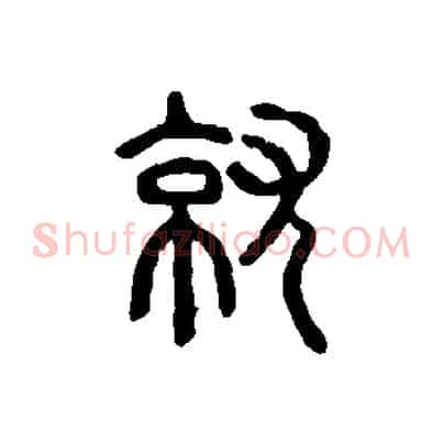 就