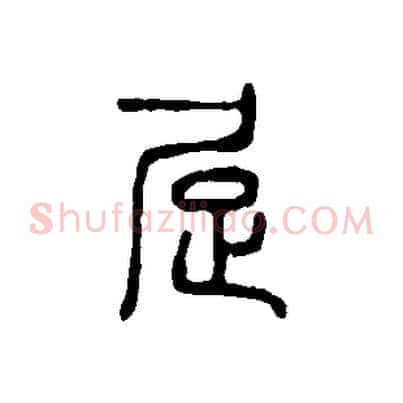 居