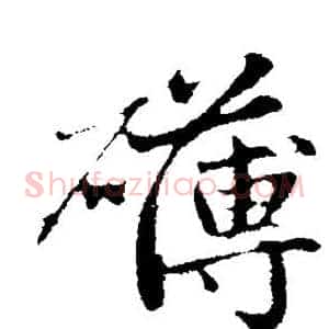 礴