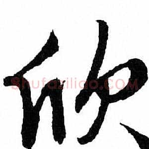 欣