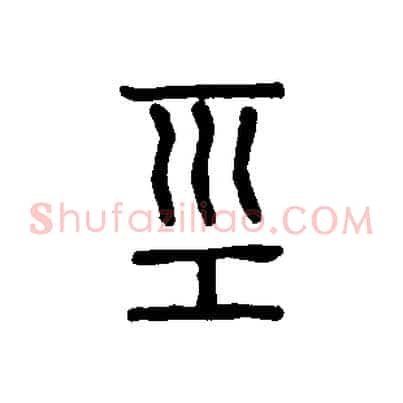 巠