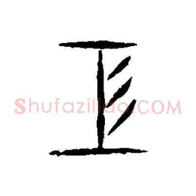 工