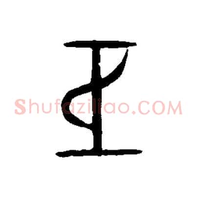 巨