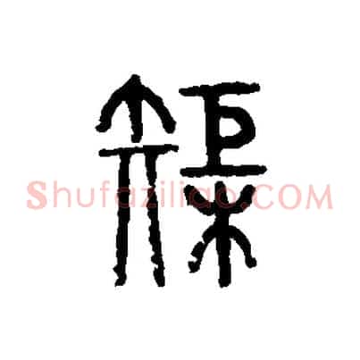 巨