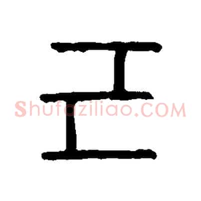 己