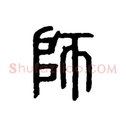 師