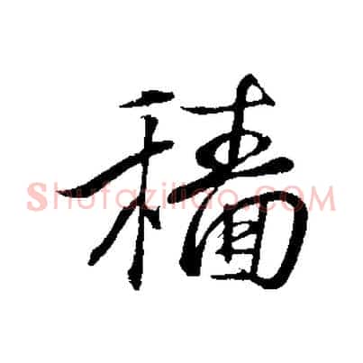 穡