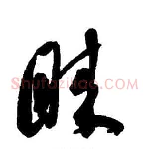 睐
