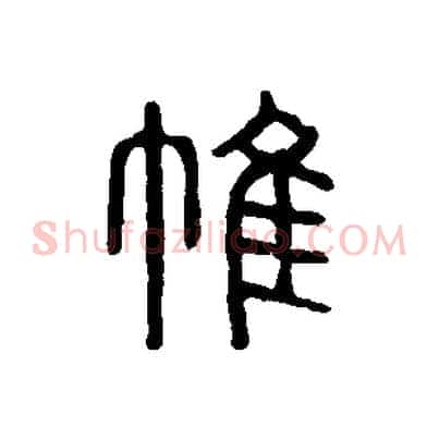 帷