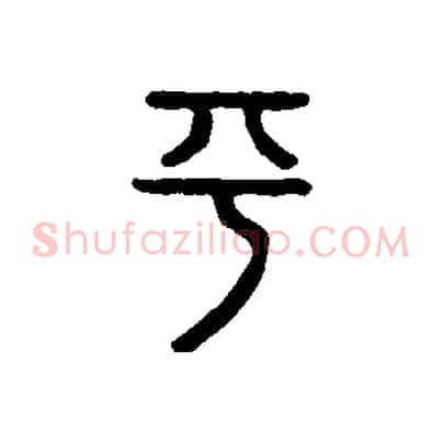 平