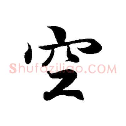 空