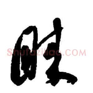 睞