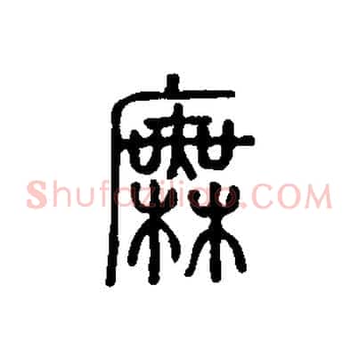 廡