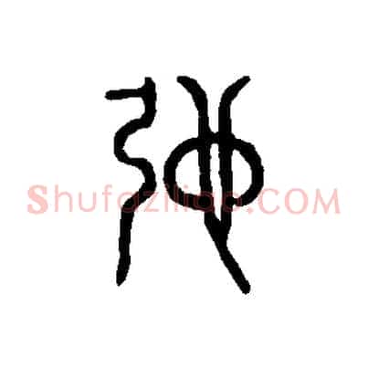 弛