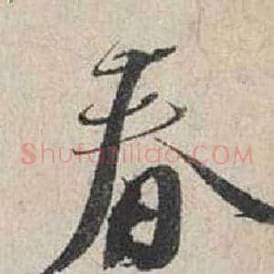 春