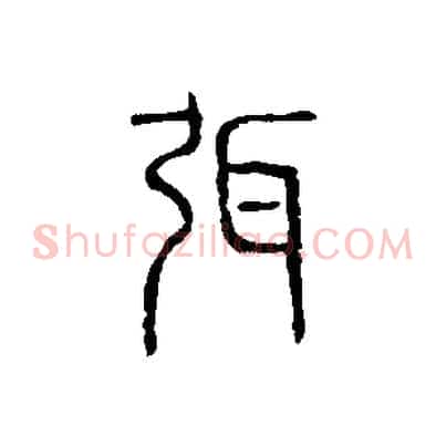 弭