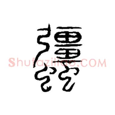 強