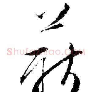 薪